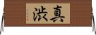 真渋 Horizontal Wall Scroll