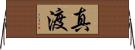 真渡 Horizontal Wall Scroll