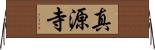 真源寺 Horizontal Wall Scroll