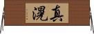 真滉 Horizontal Wall Scroll
