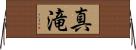 真滝 Horizontal Wall Scroll