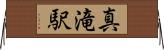 真滝駅 Horizontal Wall Scroll