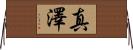 真澤 Horizontal Wall Scroll
