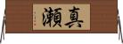 真瀬 Horizontal Wall Scroll
