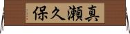 真瀬久保 Horizontal Wall Scroll