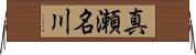 真瀬名川 Horizontal Wall Scroll