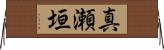 真瀬垣 Horizontal Wall Scroll