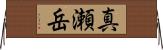 真瀬岳 Horizontal Wall Scroll