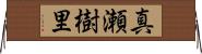 真瀬樹里 Horizontal Wall Scroll