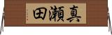 真瀬田 Horizontal Wall Scroll