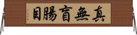 真無盲腸目 Horizontal Wall Scroll