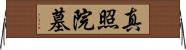 真照院墓 Horizontal Wall Scroll