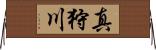 真狩川 Horizontal Wall Scroll