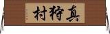 真狩村 Horizontal Wall Scroll