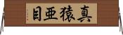 真猿亜目 Horizontal Wall Scroll