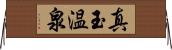 真玉温泉 Horizontal Wall Scroll