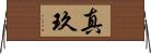 真玖 Horizontal Wall Scroll