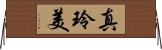 真玲美 Horizontal Wall Scroll