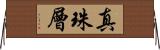 真珠層 Horizontal Wall Scroll