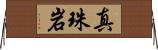 真珠岩 Horizontal Wall Scroll