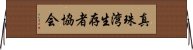 真珠湾生存者協会 Horizontal Wall Scroll