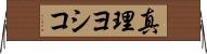 真理ヨシコ Horizontal Wall Scroll