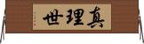 真理世 Horizontal Wall Scroll