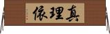 真理依 Horizontal Wall Scroll