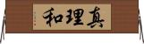 真理和 Horizontal Wall Scroll