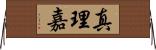 真理嘉 Horizontal Wall Scroll