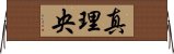 真理央 Horizontal Wall Scroll
