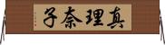 真理奈子 Horizontal Wall Scroll