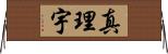 真理宇 Horizontal Wall Scroll