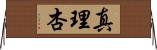 真理杏 Horizontal Wall Scroll