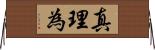 真理為 Horizontal Wall Scroll