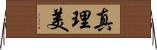 真理美 Horizontal Wall Scroll