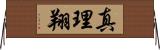 真理翔 Horizontal Wall Scroll