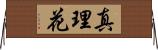 真理花 Horizontal Wall Scroll