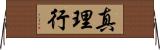 真理行 Horizontal Wall Scroll