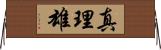 真理雄 Horizontal Wall Scroll