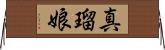 真瑠娘 Horizontal Wall Scroll