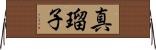 真瑠子 Horizontal Wall Scroll