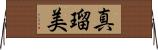 真瑠美 Horizontal Wall Scroll