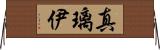 真璃伊 Horizontal Wall Scroll