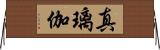 真璃伽 Horizontal Wall Scroll