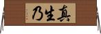 真生乃 Horizontal Wall Scroll
