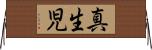 真生児 Horizontal Wall Scroll