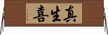 真生喜 Horizontal Wall Scroll