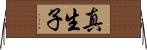 真生子 Horizontal Wall Scroll