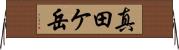 真田ケ岳 Horizontal Wall Scroll